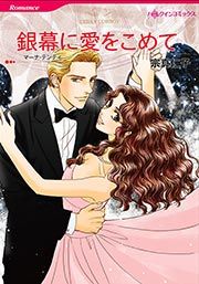 『銀幕に愛をこめて【新装版】』の表紙
