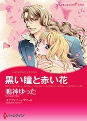 『黒い瞳と赤い花(カラー版)』の表紙