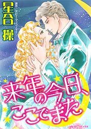 『来年の今日、ここでまた』の表紙