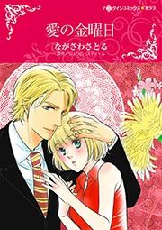 『愛の金曜日(カラー版)』の表紙