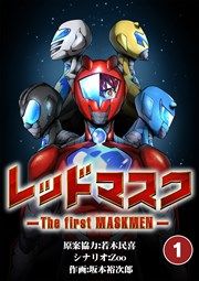『レッドマスク -The first MASKMEN-【タテ読み】』の表紙