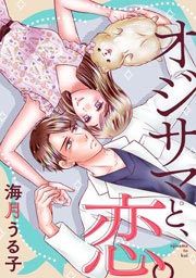 『オジサマと、恋。』の表紙