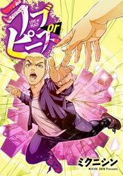 『ラブorピース』の表紙