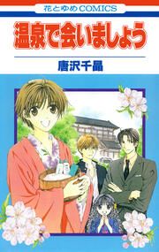 『温泉で会いましょう』の表紙