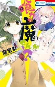 『喰われ魔せんか?』の表紙