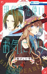 『現代魔法使いのお気に入り』の表紙