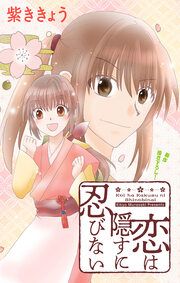 『恋は隠すに忍びない』の表紙