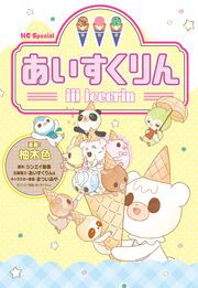 『iiiあいすくりん』の表紙