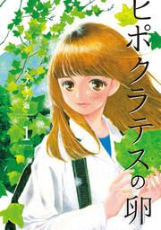 『ヒポクラテスの卵』の表紙