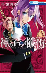 『神の子らの懺悔』の表紙