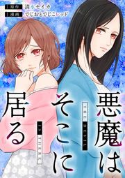 『悪魔はそこに居る』の表紙