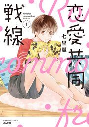 『恋愛共同戦線』の表紙