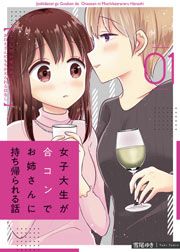 『女子大生が合コンでお姉さんに持ち帰られる話』の表紙
