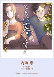 『7年間、ともに暮らすということ』の表紙