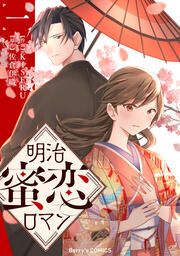 『明治蜜恋ロマン』の表紙