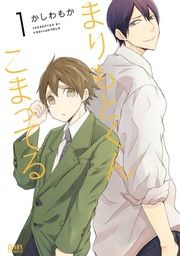 『まりもとくんこまってる』の表紙