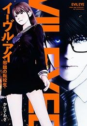 『イーヴル・アイ―邪眼の転校生―』の表紙