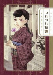 『つれづれ花譚』の表紙