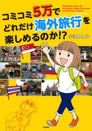 『コミコミ5万でどれだけ海外旅行を楽しめるのか!?』の表紙