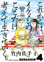 『これからは、イケメンのことだけ考えて生きていく。』の表紙