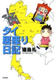 『タイ居座り日記』の表紙