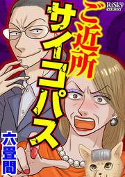 『ご近所サイコパス』の表紙
