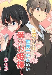 『立花さんは世界一かわいい僕のお姫様』の表紙