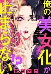 『俺の美女化が止まらない!?』の表紙