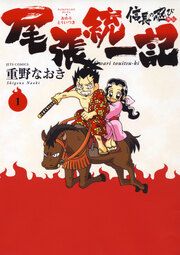 『信長の忍び外伝 尾張統一記』の表紙