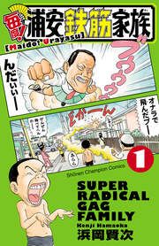 『毎度!浦安鉄筋家族』の表紙