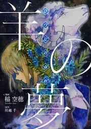 『羊の夢』の表紙