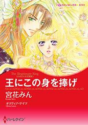 『王にこの身を捧げ【新装版】』の表紙