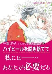 『ハイヒールを脱ぎ捨てて【新装版】』の表紙