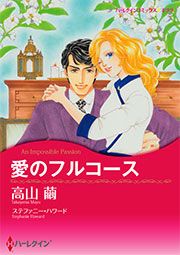 『愛のフルコース【新装版】』の表紙