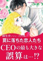 『罠に落ちた恋人たち【新装版】』の表紙