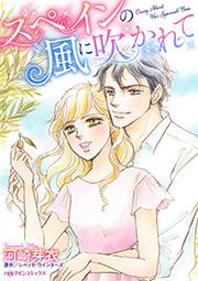 『スペインの風に吹かれて』の表紙
