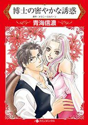 『博士の密やかな誘惑』の表紙
