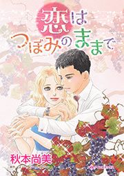 『恋はつぼみのままで』の表紙