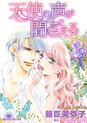 『天使の声が聞こえる』の表紙