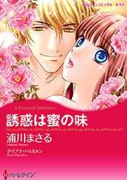 『誘惑は蜜の味【新装版】』の表紙