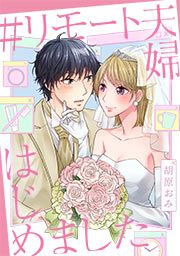『#リモート夫婦はじめました』の表紙