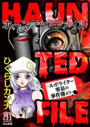 『HAUNTED FILE~ルポライター零泉の事件簿より~』の表紙