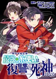『明かせぬ正体 最強の糸使いは復讐の死神になる』の表紙