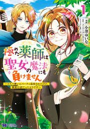 『極めた薬師は聖女の魔法にも負けません～コスパ悪いとパーティ追放されたけど、事実は逆だったようです～(コミック)』の表紙