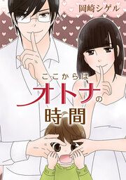 『ここからはオトナの時間』の表紙