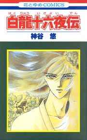 『白龍十六夜伝』の表紙