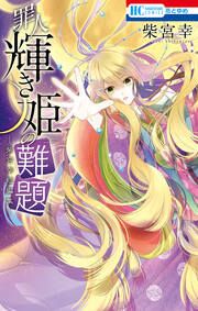 『罪人輝き姫の難題 ―柴宮幸短編集―』の表紙