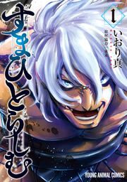 『すまひとらしむ』の表紙