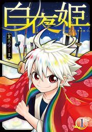『白夜姫』の表紙