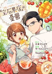 『フルーツパーラー『宝石果店』の憂鬱』の表紙